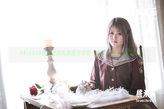 Akisoso秋楚楚的私房图包特辑，博丽灵梦尽显清新气息
