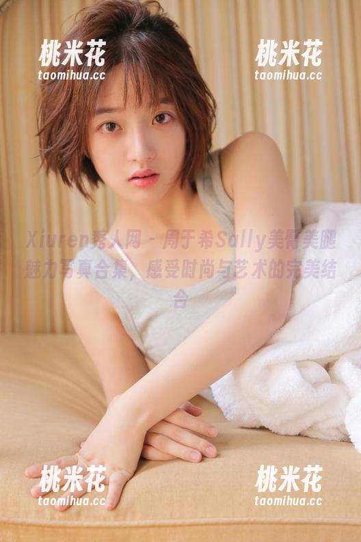Xiuren秀人网 - 周于希Sally美臀美腿魅力写真合集，感受时尚与艺术的完美结合