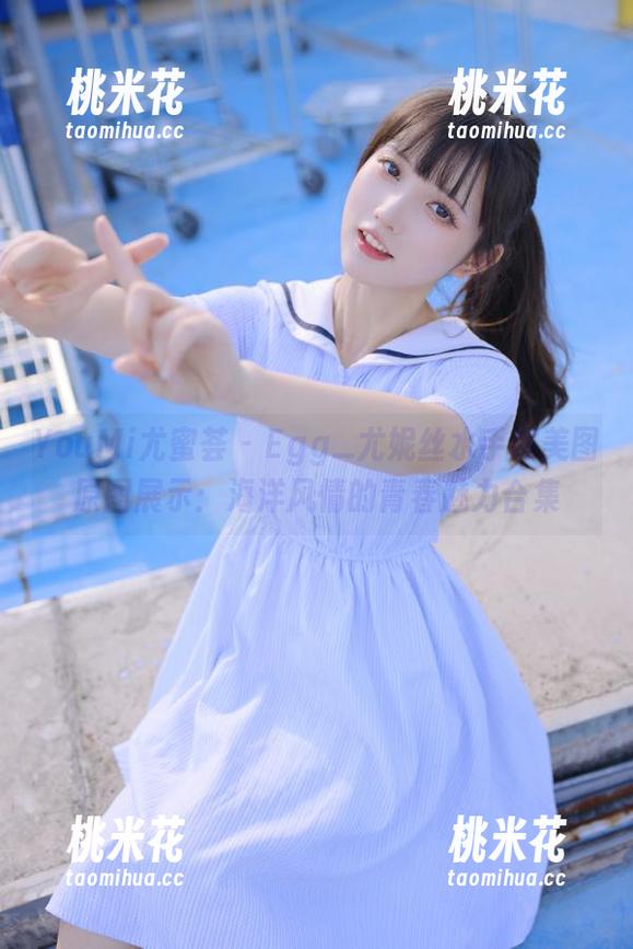 YouMi尤蜜荟-Egg_尤妮丝 YouMi尤蜜荟 - Egg_尤妮丝水手服美图原图展示:海洋风情的青春魅力合集