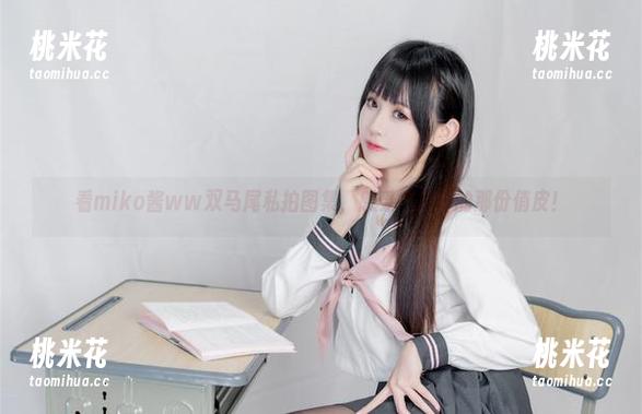 看miko酱ww双马尾私拍图集，感受气息中的那份俏皮！