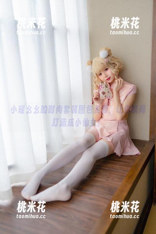 小瑶幺幺的时尚套装图包资源，让你瞬间打造成小仙女！