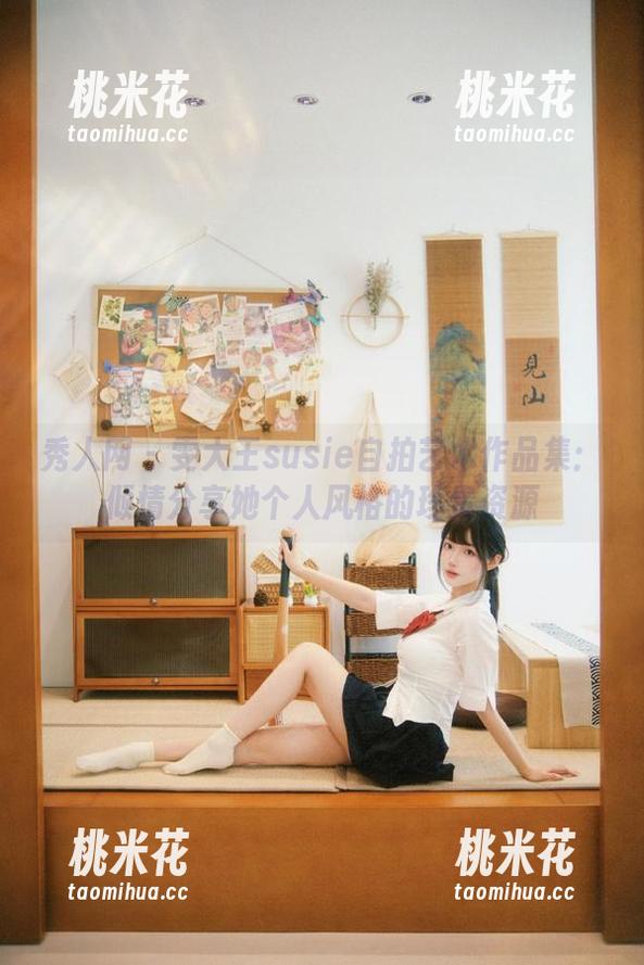 秀人网 - 雯大王susie自拍艺术作品集：倾情分享她个人风格的珍贵资源