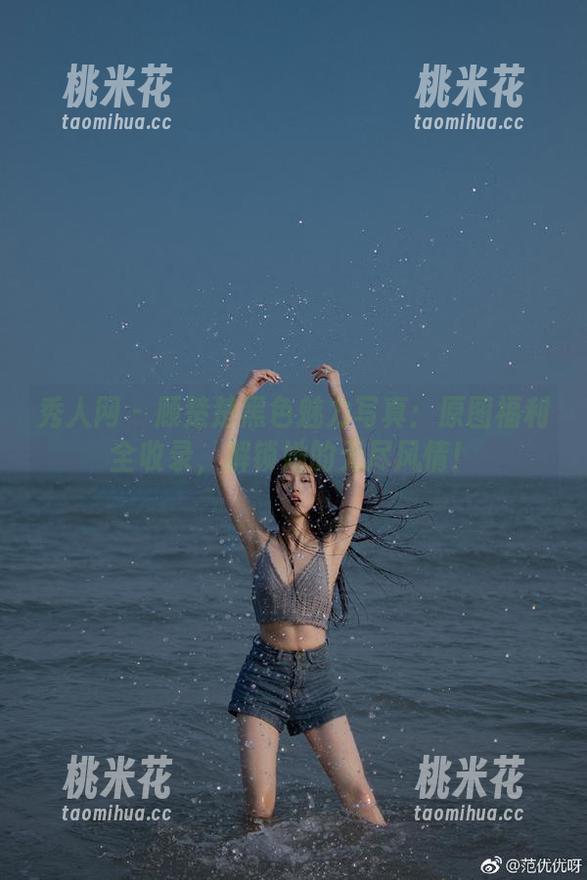 秀人网-顾楚楚 秀人网 - 顾楚楚黑色魅力写真:原图福利全收录,解锁她的无尽风情!